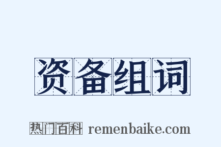 资备组词是什么意思的图片